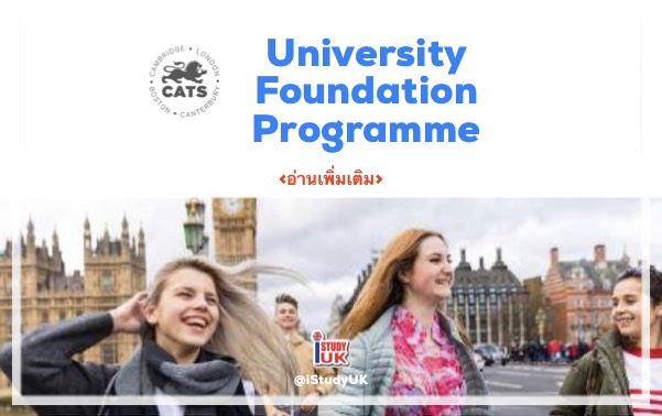 ติดต่อเอเยนต์เรียนต่อประเทศอังกฤษ สมัครเรียนต่อ CATS College UK Pathway ประเทศอังกฤษ CATS College London Cambridge Canterbury Academic English, High School Term, GCSE, Fast-Track GCSE, Pre-Program, A level, Fast Track A Level, IB Diploma, Foundation, Fast-Track Foundation, NCUK International Year One in Business and Summer course กับ เอเยนซี่ I Study UK ปรึกษาฟรีดูแลตลอดระยะเวลาในต่างแดน College เจ้าหน้าที่ I Study UK ผ่านการอบรมความรู้เฉพาะโดย British Councilติดต่อเอเยนต์เรียนต่อประเทศอังกฤษ ติดต่อ I Study UK ผ่านการอบรมความรู้เฉพาะโดย British Council 