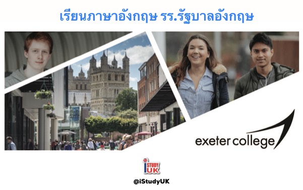 เรียนภาษาอังกฤษที่โรงเรียนรัฐบาลประเทศอังกฤษ Exeter College กับ เอเยนซี่ I Study UK ปรึกษาฟรีดูแลตลอดระยะเวลาในต่างแดน College เจ้าหน้าที่ I Study UK ผ่านการอบรมความรู้เฉพาะโดย British Council