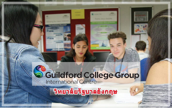 เรียนต่อ ภาษาอังกฤษ และ ซัมเมอร์ Guildford College Surrey UK ประเทศอังกฤษ กับ เอเยนซี่ I Study UK ปรึกษาฟรีดูแลตลอดระยะเวลาในต่างแดน