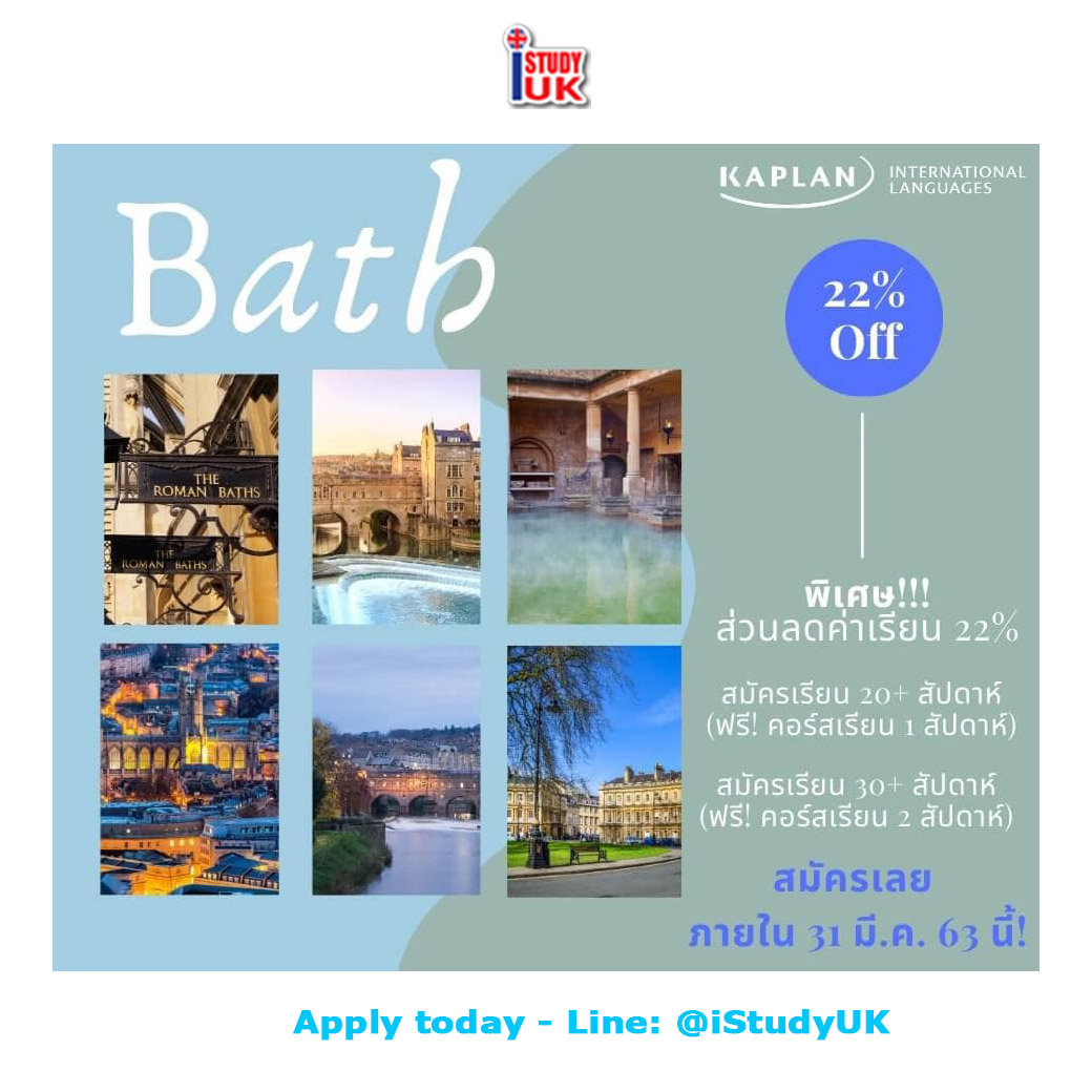 โปรโมชั่นเรียนภาษาอังกฤษที่เมืองบาร์ธ Bath City กับ Kaplan UK โรงเรียนดีคุณภาพสูง ลดสูงสุดถึง 22% สมัครเรียนอังกฤษเมืองปลอดภัย