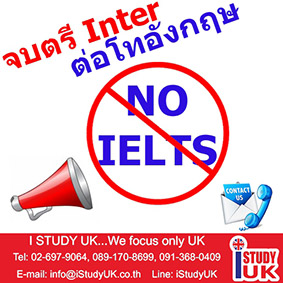 เรียนต่อโทอังกฤษไม่ใช้IELTSมียูไหนบ้าง - จบตรีอินเตอร์จากไทยไปเรียนต่อโทอังกฤษไม่ต้องสอบไอเอิ้ลมียูไหนบ้าง