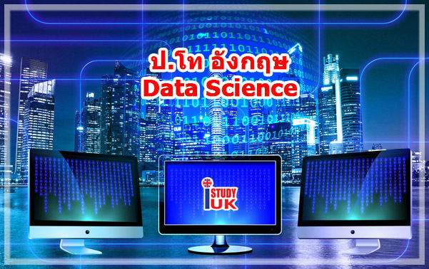 เรียนต่อปริญญาโทด้าน Data Science