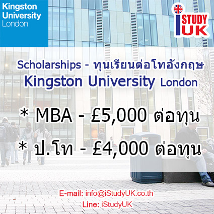 สมัครทุนเรียนต่ออังกฤษปริญญาโท เรียนต่อ Kingston University London