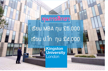 เรียนต่อปริญญาตรีโทประเทศอังกฤษ Kingston University London กับเอเจนซี่เรียนต่ออังกฤษ I Study UK...We focus only UK