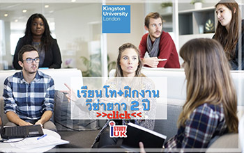 เรียนต่อปริญญาโทประเทศอังกฤษพร้อมโอกาสฝึกงาน Kingston University London