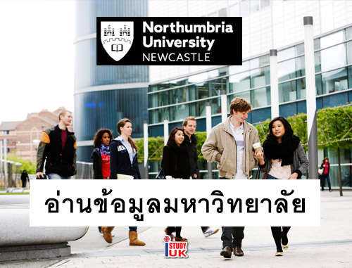 ข้อมูลมหาวิทยาลัยนอทัมเบี่ย เมืองนิวคาสเลิ้ล ประเทศอังกฤษ Northumbria University Newcastle UK