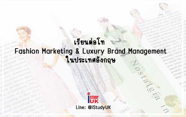 สมัครเรียนโท MA Fashion Marketing MA International Fashion Management
MA Fashion Communications
MA Luxury Fashion Brand Management
ประเทศอังกฤษ กับ เอเยนซี่ I Study UK ปรึกษาฟรีดูแลตลอดระยะเวลาในต่างแดน 