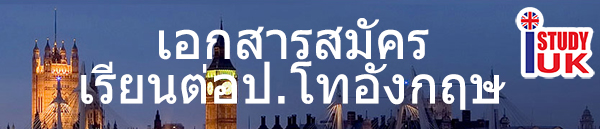 เรียนต่อปริญญาโทอังกฤษ เอกสารที่ใช้สมัคร