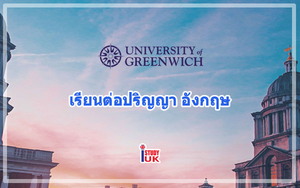 เรียนต่ออังกฤษในลอนดอน ณ University of Greenwich London สำหรับนักเรียนไทย เรียนต่ออังกฤษในลอนดอน ณ University of Greenwich สำหรับนักเรียนไทย