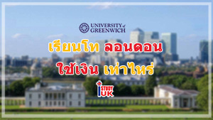 สมัครเรียนต่ออังกฤษลอนดอน มหาวิทยาลัย Greenwich กับ เอเยนซี่ I Study UK ปรึกษาฟรีดูแลตลอดระยะเวลาในประเทศอังกฤษ