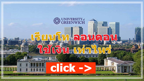 สมัครเรียนต่ออังกฤษลอนดอน มหาวิทยาลัย Greenwich กับ เอเยนซี่ I Study UK ปรึกษาฟรีดูแลตลอดระยะเวลาในประเทศอังกฤษ