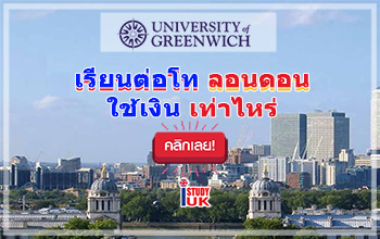 สมัครเรียนต่ออังกฤษลอนดอน มหาวิทยาลัย Greenwich กับ เอเยนซี่ I Study UK ปรึกษาฟรีดูแลตลอดระยะเวลาในประเทศอังกฤษ