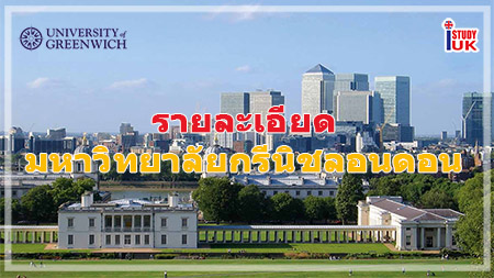 สมัครเรียนต่ออังกฤษลอนดอน มหาวิทยาลัย Greenwich กับ เอเยนซี่ I Study UK ปรึกษาฟรีดูแลตลอดระยะเวลาในประเทศอังกฤษ