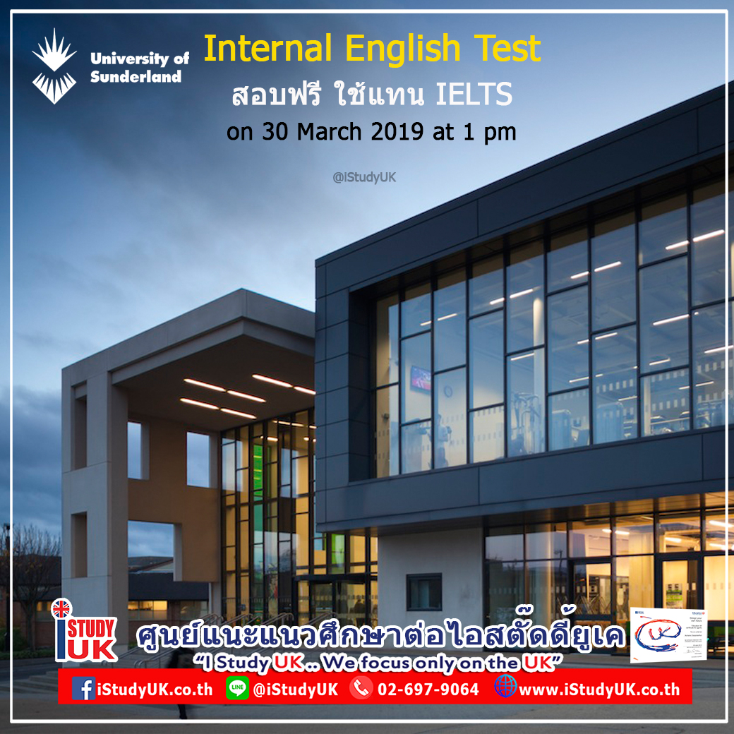 ติดต่อเอเยนต์เรียนต่อประเทศอังกฤษ สมัครสอบ Internal English Test แทนสอบ IELTS เพื่อเรียนต่อประเทศอังกฤษ ที่ University of Sunderland ฟรี ไม่เสียค่าใช้จ่าย