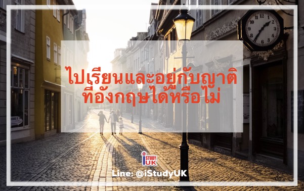 มีญาติที่อังกฤษ อยากให้ลูกหรือหลานไปเรียนและอยู่กับญาติที่ประเทศอังกฤษ วีซ่าสามารถทำได้หรือม่คะ สมัครเรียนต่ออังกฤษ ติดต่อเอเยนไอสตั๊ดดี้ยูเค ดูแลดี มีญาติที่อังกฤษ อยากให้ลูกหรือหลานไปเรียนและอยู่กับญาติที่ประเทศอังกฤษ วีซ่าสามารถทำได้หรือม่คะ สมัครเรียนต่ออังกฤษ ติดต่อเอเยนไอสตั๊ดดี้ยูเค ดูแลดี