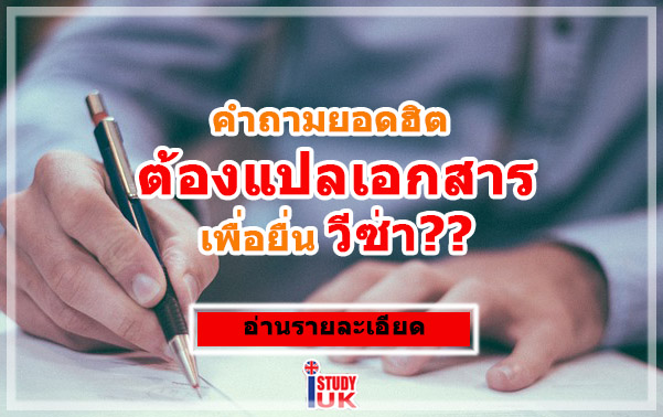 ยื่นวีซ่านักเรียนอังกฤษ วีซ่าท่องเที่ยวอังกฤษ ต้องใช้เอกสารแปลไทยเป็นอังกฤษหรือไม่