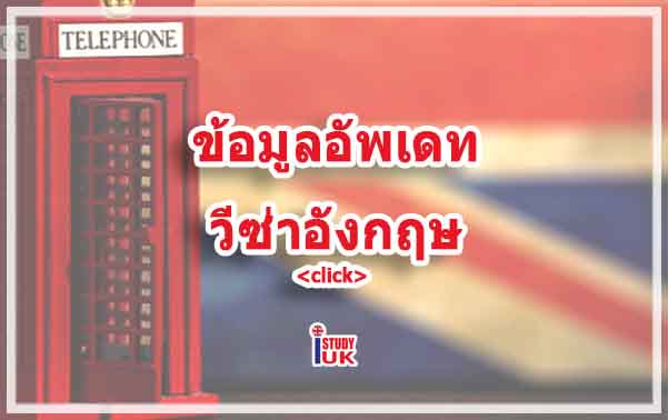 ข้อมูลอัพเดทเกี่ยวกับวีซ่านักเรียนประเทศอังกฤษ ติดต่อเอเยนต์เรียนต่อประเทศอังกฤษ ติดต่อ I Study UK ผ่านการอบรมความรู้เฉพาะโดย British Council 